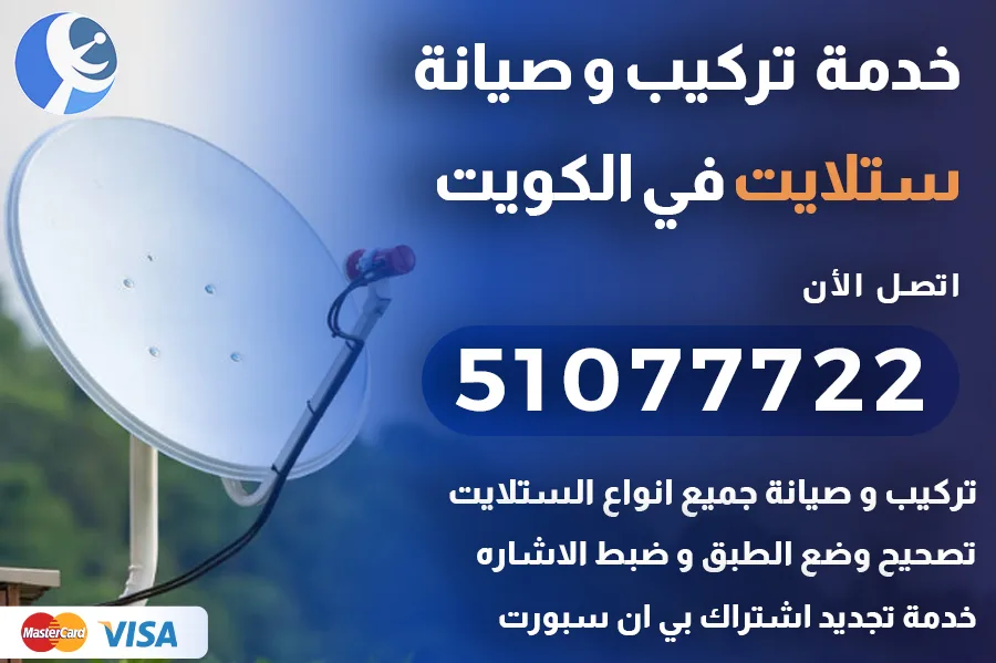تركيب ستلايت الكويت