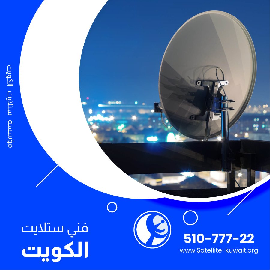 خدمة ستلايت الكويت