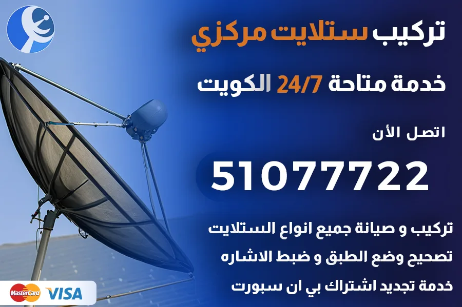 تركيب ستلايت مركزي