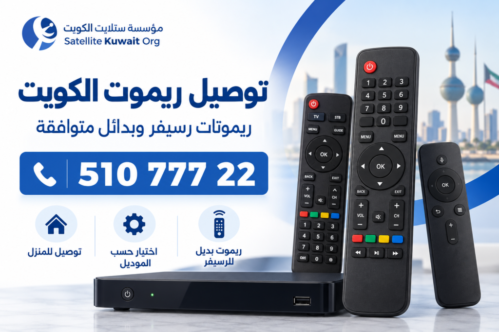 توصيل ريموت الكويت