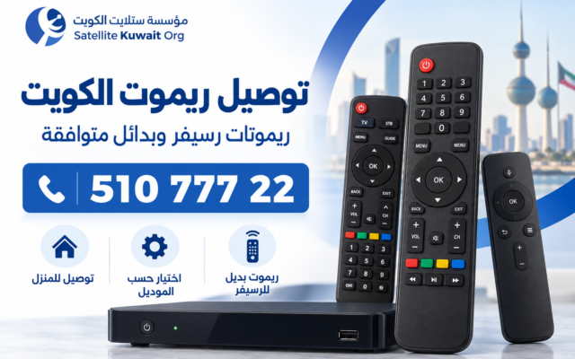 توصيل ريموت الكويت