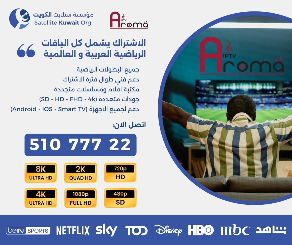 اشتراك اروما الكويت