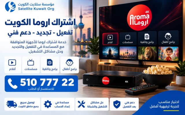اشتراك اروما الكويت