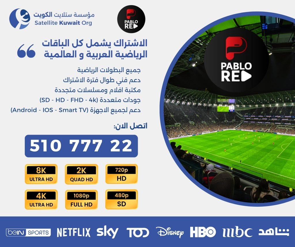 اشتراك بابلو ريد الكويت