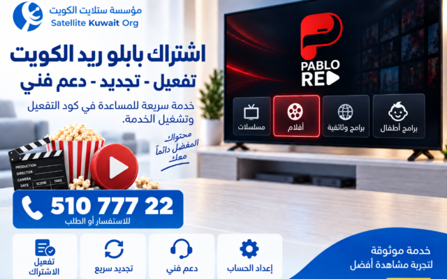 اشتراك بابلو ريد الكويت
