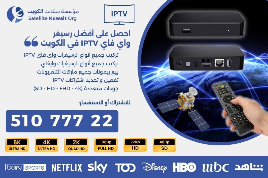 افضل رسيفر واي فاي iptv في الكويت