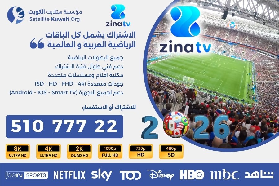 اشتراك زينا الكويت