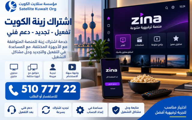 اشتراك زينة الكويت