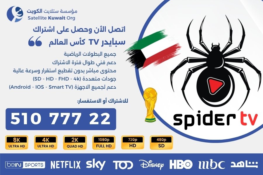 اشتراك سبايدر الكويت