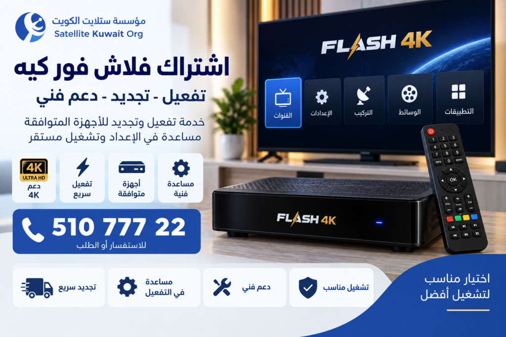 اشتراك فلاش فور كيه