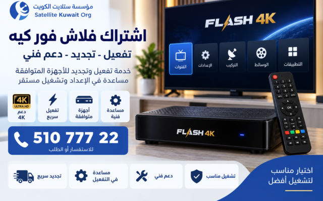 اشتراك فلاش فور كيه
