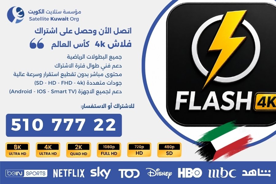 اشتراك فلاش فور كيه