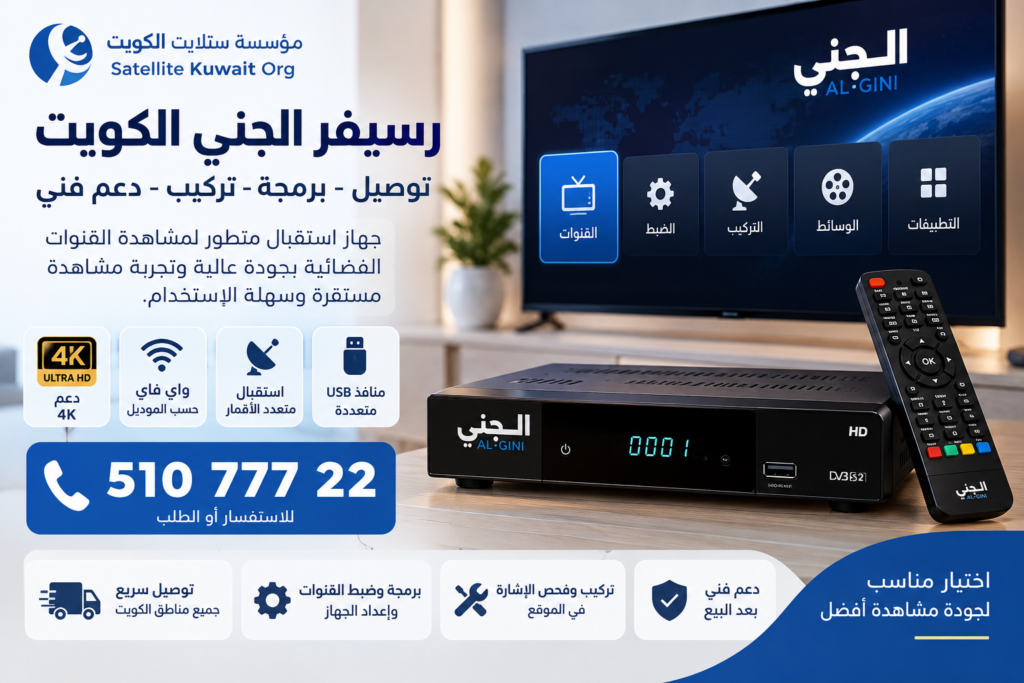 رسيفر الجني الكويت