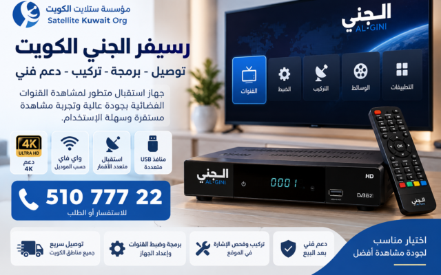 رسيفر الجني الكويت