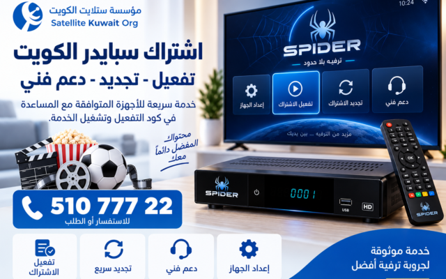 اشتراك سبايدر الكويت