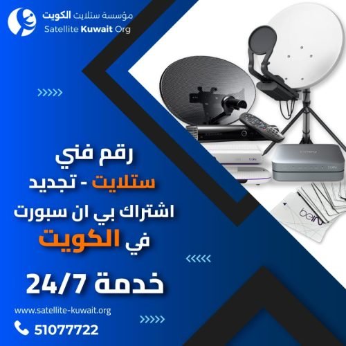رقم فني ستلايت الكويت